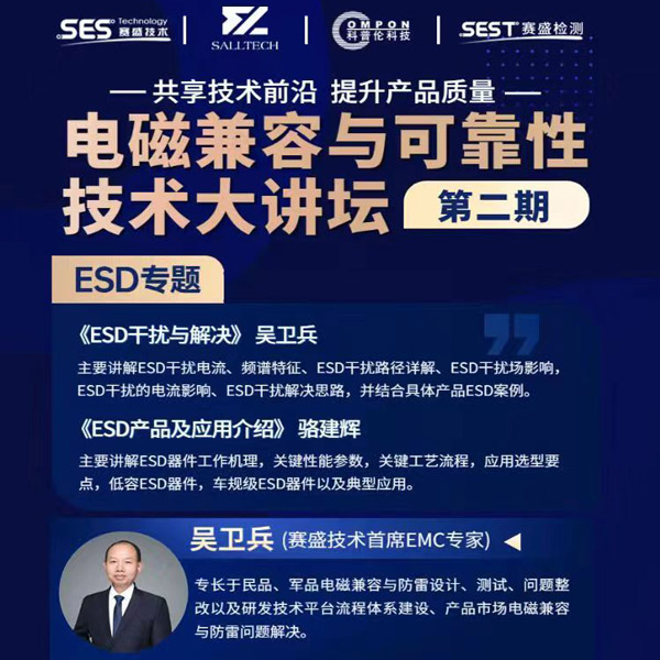 伟德国际参讲“电磁兼容与可靠性技术”直播大讲坛，题为《ESD产品及应用介绍》，恭候光临