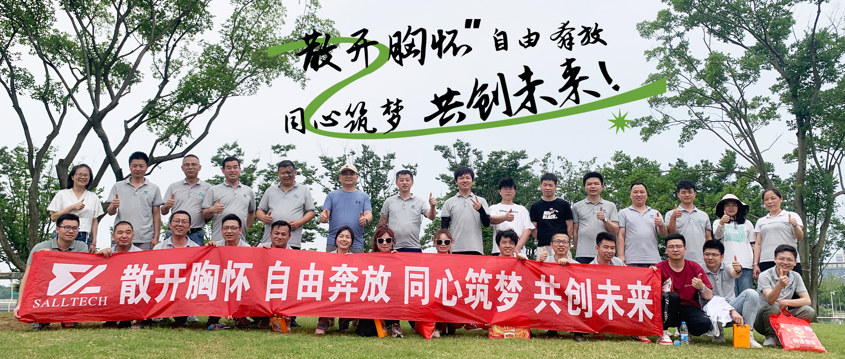 “散开胸怀，自由奔放，同心筑梦，共创未来” 伟德国际2024年团建活动
