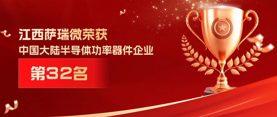 喜报 | 伟德betvlctor体育荣获中国大陆半导体功率器件企业第32名