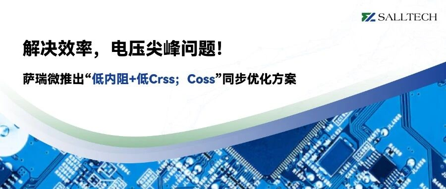 解决效率；电压尖峰问题！伟德国际推出&ldquo;低内阻+低Crss；Coss&rdquo;同步优化方案