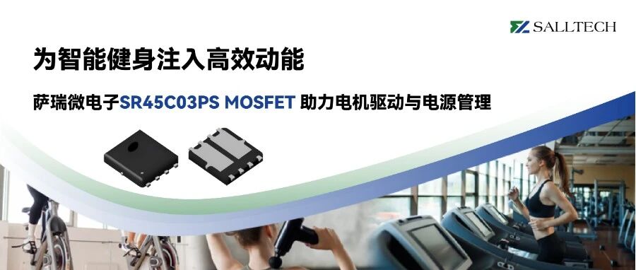 为智能健身注入高效动能｜伟德betvlctor体育SR45C03PS MOSFET 助力电机驱动与电源管理
