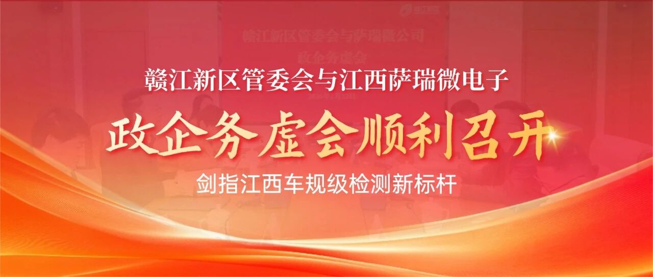 政企同心筑新篇！伟德国际锚定第三代半导体，剑指江西车规级检测新标杆