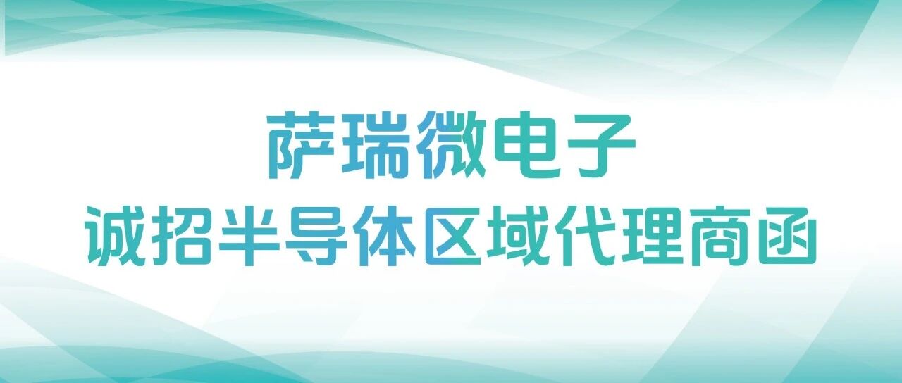 伟德betvlctor体育 | 诚招半导体区域代理商函