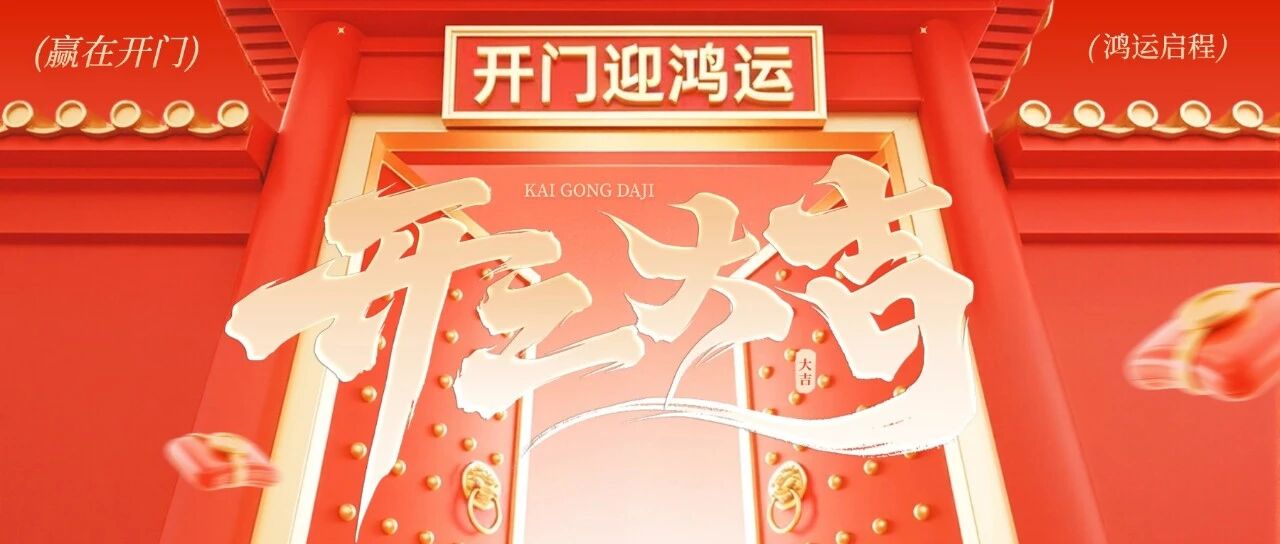 势起新章！伟德betvlctor体育电子2026开工大吉，宏图大展！